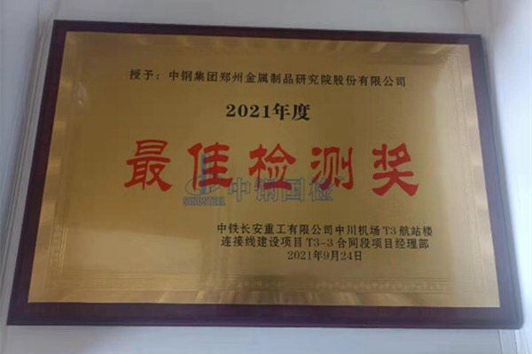 2021年度最佳检测奖