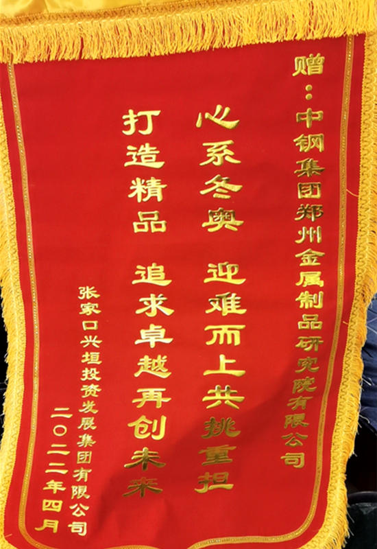 中钢国检收到冬奥会业主单位送来的锦旗