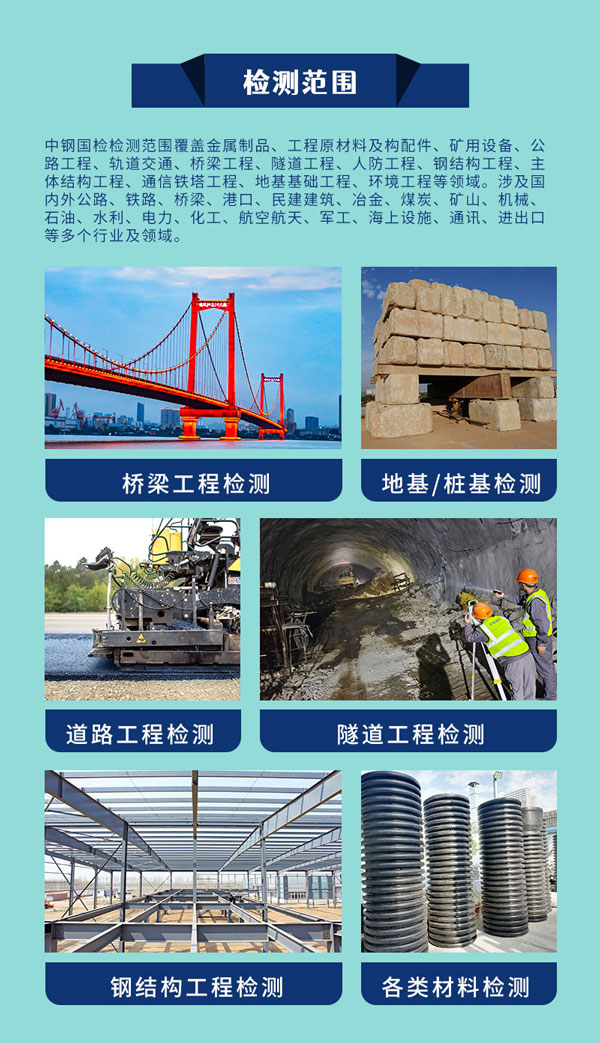 中钢国检检测范围广