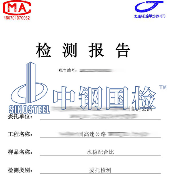 道路水稳层检测报告