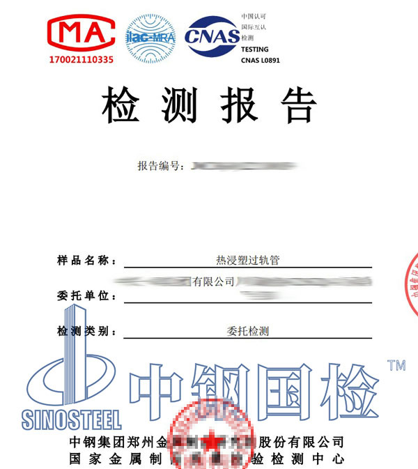 热浸塑过轨管检测报告
