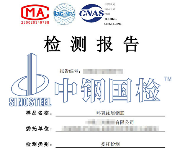 环氧涂层钢筋检测报告