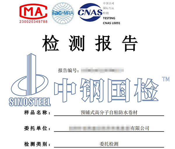 预铺防水卷材检测报告