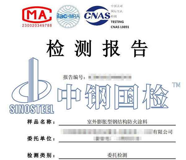 防火涂料耐火极限检测报告